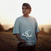 دانلود آهنگ جدید مهدی بی معین خدا کنه